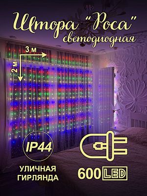 Светодиодная штора Роса 3х2 600 LED цветной (RGB) HX-10 Светодиодная штора Роса 3х2 600 LED цветной (RGB) HX-10