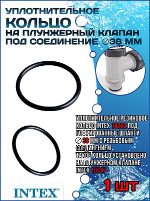 Уплотнительное кольцо на плунжерный клапан под соединение (38 мм) INTEX 10262