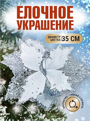 Цветок белый d 35 см Flo-12-5W