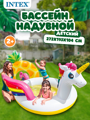 Бассейн детский надувной Единорог 272х193х104 см, арт. 57441