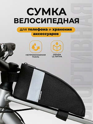 Велосумка на раму Sahoo 122003, M, 1,5 л. светоотражающая вставка, непромокаемая ткань черный X10324
