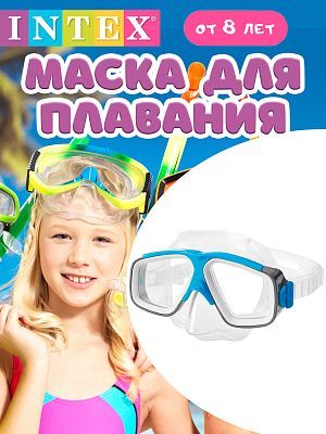 Маска для плавания INTEX Surf Rider Mask синий/черный  от 8 лет 55975 сине-черная