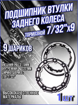 Подшипник втулки заднего колеса TRIX тормозной (31.5x20x5.56-7/32") 9 шариков BB-TX-03-0-0