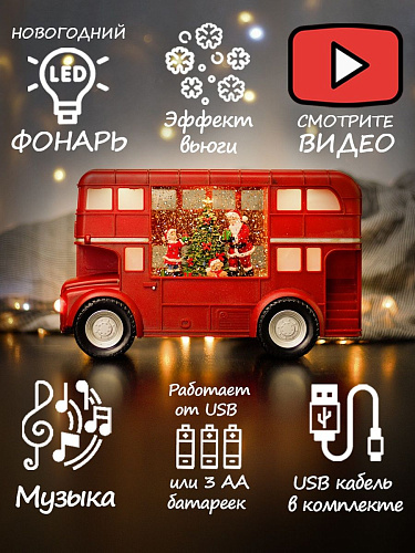 													Новогодний фонарик музыкальный Автобус Деда Мороза 18х30 см Р-5154