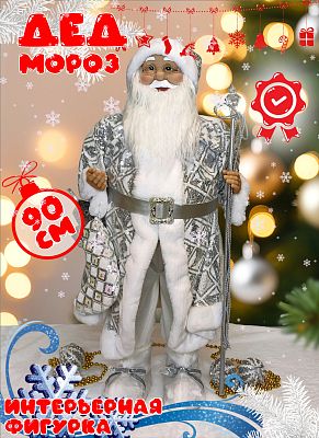 Дед Мороз "с рождественским носком" 96 см серебристые пайетки Р-7081/S1212-36 Дед Мороз "с рождественским носком" 96 см серебристые пайетки Р-7081/S1212-36