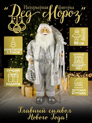 Дед Мороз с ел. и посохом 90 см серебристый Р-7071/S1240-36