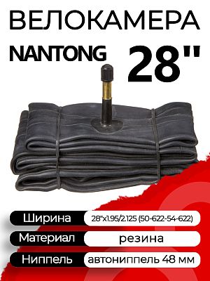 Велокамера Nantong 28"x1.95/2.125 (50-622 - 54-622) 790018 автониппель (AV, Schrader) 48 мм прямой, 