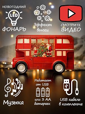 Новогодний фонарик музыкальный Автобус Деда Мороза 18х30 см Р-5154