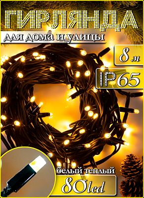 Светодиодная нить 8 м, белый теплый 80 LED, статичный с FLASH эффектом, провод черный, Р-735-1