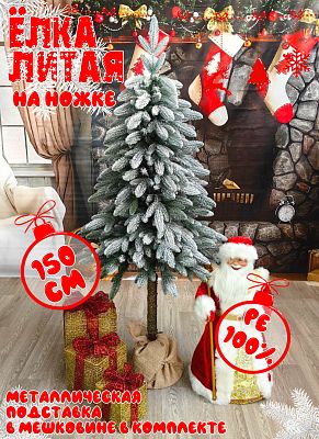 Елка искусственная Иветта на ножке 1,5 м заснеженная литая PE (100%) ИВТЗ-150