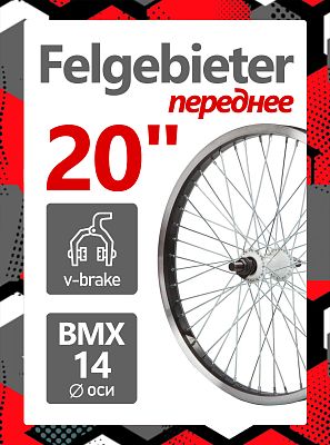 Колесо переднее для BMX 20" Felgebieter,  O.L.D. , 48H, ободной V-brake, X95012 Колесо переднее для BMX 20" Felgebieter,  O.L.D. , 48H, ободной V-brake, X95012