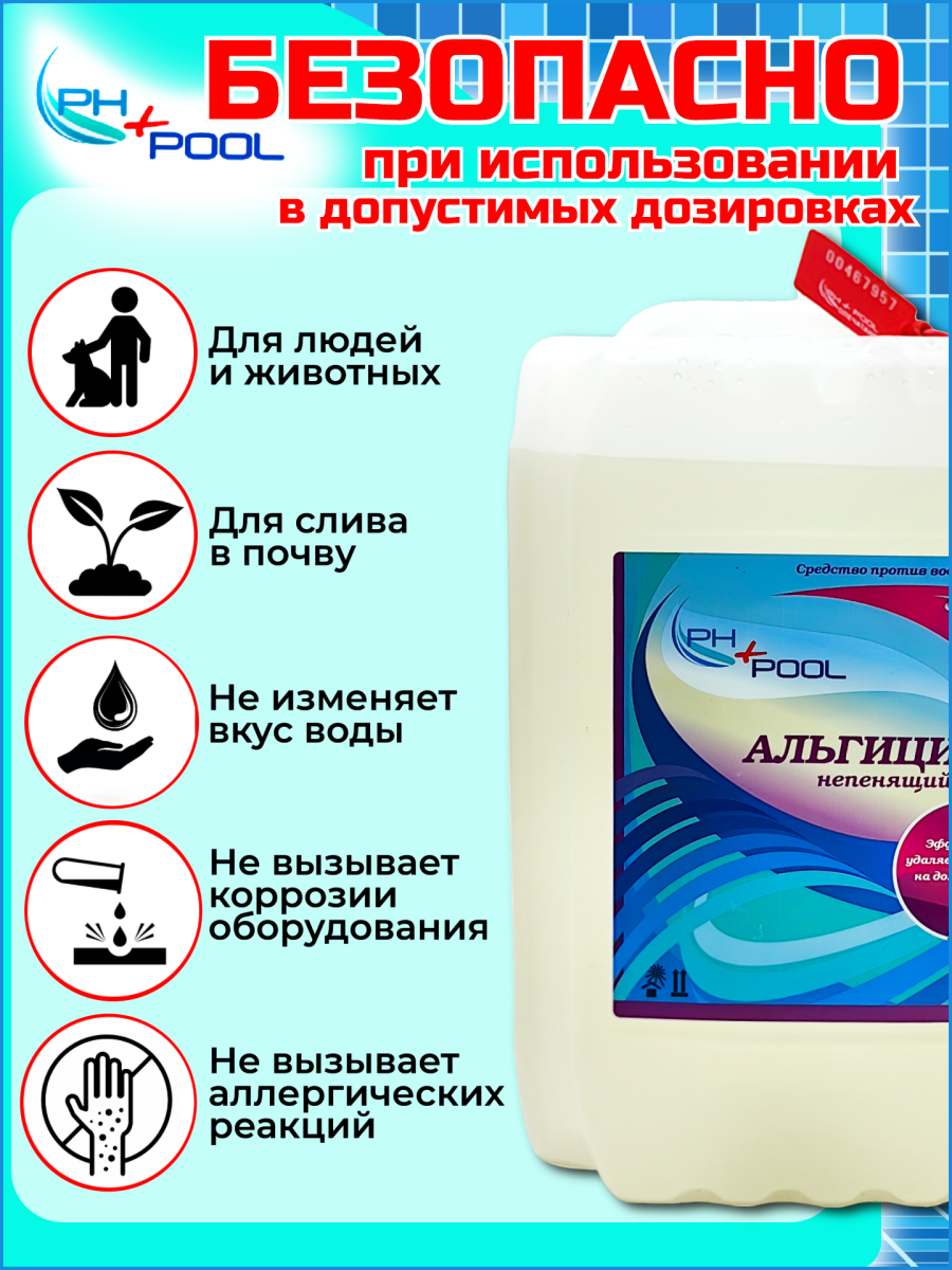 Альгицид PH+POOL (непенящийся) 5 л. Жидкий 350005 фото 5 Альгицид PH+POOL (непенящийся) 5 л. Жидкий 350005 фото 5