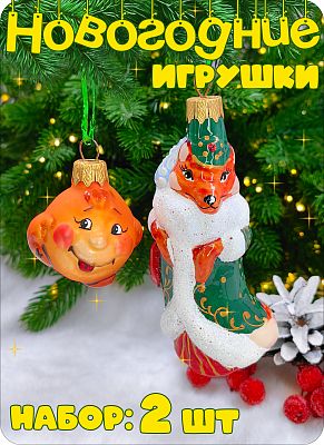 Набор елочных игрушек оранжевый/зеленый 4-12 см, стекло Елочные Сказки // Набор:Колобок OR 433+// ли