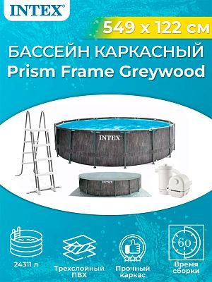 Бассейн каркасный Intex Greywood Prism Frame Pool 549x122 см, арт. 26744