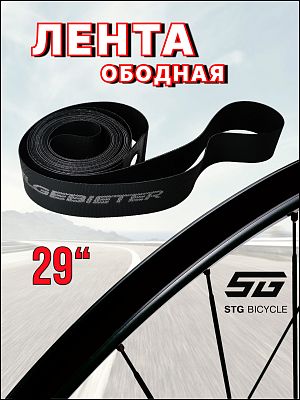 Лента ободная Felgebieter 29" x 18 мм черная Х95765