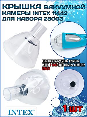 Крышка вакуумной камеры INTEX 11443