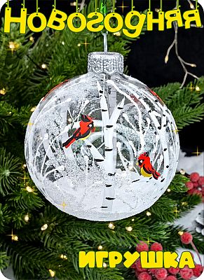 Елочная игрушка шар прозрачный, белый 8 см, стекло Елочные Сказки // шар птицы на березе 80457