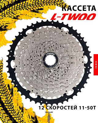 Кассета L-TWOO CS-A12, 12 ск., 11-50T, 1FWB12000014