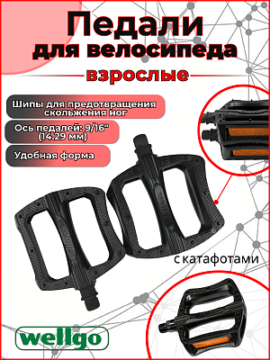 Педали Wellgo B121, 97х85х21 мм, металл, пластик, 9/16", , черный Х70253