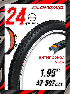 Велопокрышка Chao Yang 24"x1.95 (47-507) H-5135M RHINO SKIN (антипрокол 5 мм) 30 TPI черный 00-00002