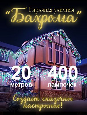 Светодиодная бахрома 20 м, цветной (RGB) 400 LED, статичный с FLASH эффектом, провод белый, Р-1912