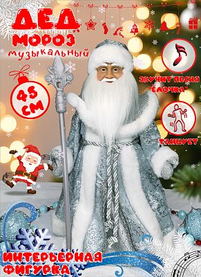 Дед Мороз музыкальный, танцующий 45 см голубой Р-8242 Дед Мороз музыкальный, танцующий 45 см голубой Р-8242
