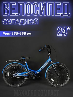 Велосипед городской складной MAXXPRO COMPACT 24 24"  1 ск. синий Z24-4 