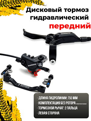 Дисковый тормоз гидравлический передний (750 мм.) Shimano Acera BL-M396/BR-M395, с адаптером под 180