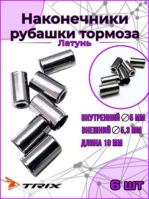 Наконечник рубашки троса тормоза TRIX 5 х 10мм, латунь, серебристый KY401Bх6 Наконечник рубашки троса тормоза TRIX 5 х 10мм, латунь, серебристый KY401Bх6