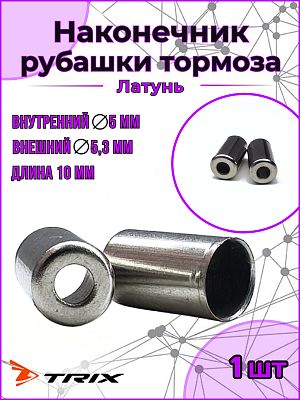 Наконечник рубашки троса тормоза TRIX 5 х 10мм, латунь, серебристый KY401B