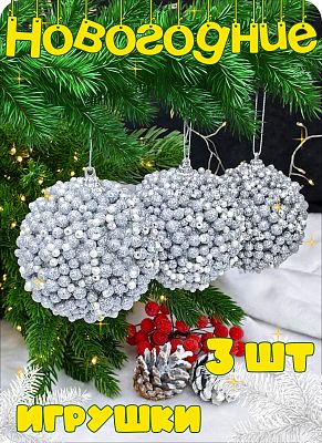 Набор шаров 8 см 3 шт серый Р-8105 Набор шаров 8 см 3 шт серый Р-8105