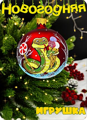 Елочная игрушка шар бордовый 8 см, стекло Елочные Сказки // шар змея brd 22