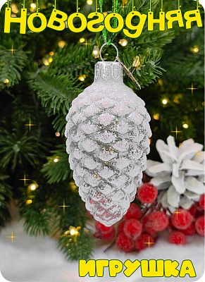 Елочная игрушка Шишка прозрачный 7 см, стекло Коломеев Ф2-90/П