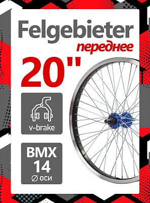 Колесо переднее для BMX 20" Felgebieter,  O.L.D. 100 мм, 48HH, ободной V-brake, X95011