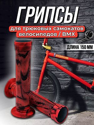 Грипсы на BMX STG Х103 150 мм черный, красный Х103238