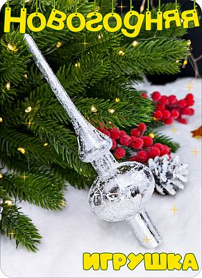 Елочная игрушка макушка  серебристый 18 см Макушка мини silver 2-82 Елочная игрушка макушка  серебристый 18 см Макушка мини silver 2-82