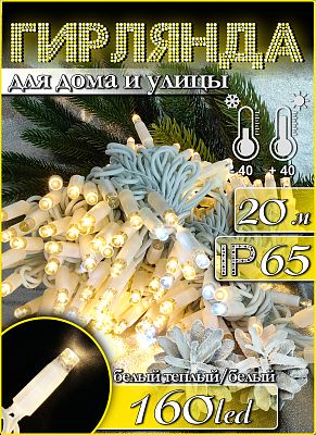 Светодиодная нить 20 м, белый теплый 160 LED, статичный с FLASH эффектом, провод белый, К130-412