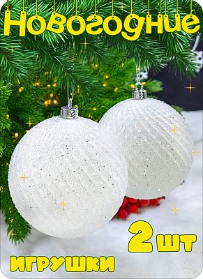 Набор шаров 10 см 2 шт белый AL10-44-2025