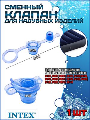Клапан для надувных матрасов голубой INTEX 11538