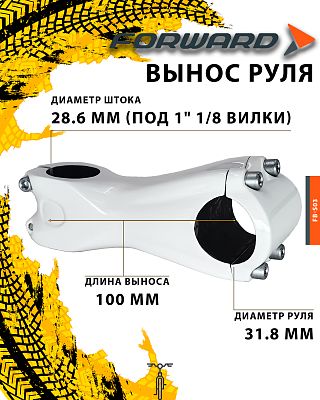 Вынос руля FORWARD FB-S03 white carbon нерегулируемый, 100 мм, руль 31.8 мм, шток 28.6 мм (под 1" 1/ Вынос руля FORWARD FB-S03 white carbon нерегулируемый, 100 мм, руль 31.8 мм, шток 28.6 мм (под 1" 1/
