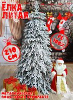 Елка искусственная Моника 2,1 м заснеженная литая PE (100%) МНЗ-210