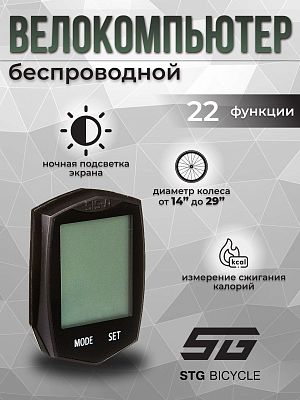 Велокомпьютер беспроводной STG BC-771 22 функции Х95135