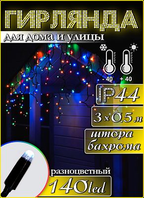 Светодиодная бахрома 3 м, цветной (RGB) 140 LED, мигающий (двухцветный диод), провод черный, Z-140l 