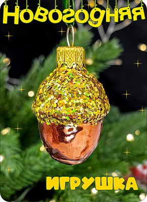 Елочная игрушка Желудь МИКС 5 см, стекло Елочные Сказки // желудь M mix Елочная игрушка Желудь МИКС 5 см, стекло Елочные Сказки // желудь M mix