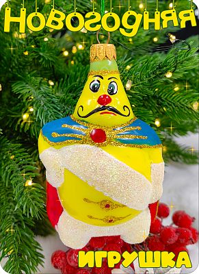 Елочная игрушка принц Лимон желто-салатовый 11 см, стекло Елочные Сказки // принц Лимон 429 салатовы