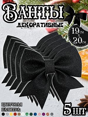 Бант 19х20 черный 5шт Набор бантов С-1981black- 5шт Бант 19х20 черный 5шт Набор бантов С-1981black- 5шт