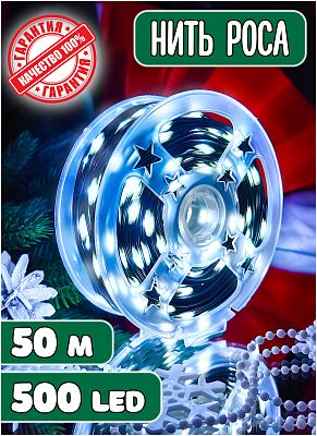 Светодиодная нить Роса 50 м, белый холодный 500 LED, 8 режимов, провод зеленый, Z-99