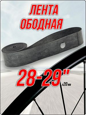 Лента ободная FORWARD 28-29" x 20 мм серый RNVRT2818001 Лента ободная FORWARD 28-29" x 20 мм серый RNVRT2818001