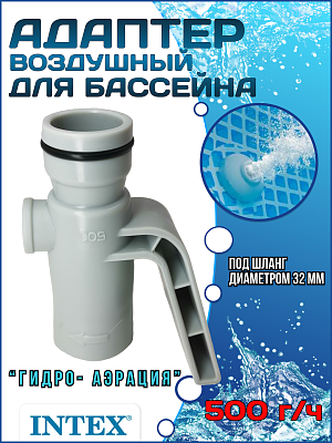 Адаптер для впуска воздуха в бассейн 500 г/ч (32 мм) INTEX 12367