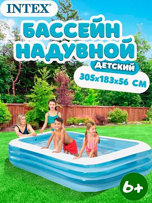 Бассейн детский надувной Intex "Семейный" 305x183x56 см, арт. 58484